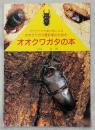 オオクワガタ愛好家によるオオクワガタ愛好家のためのオオクワガタの本