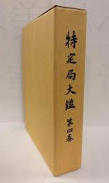 特定局大鑑　第四巻