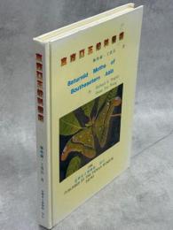 東南亜王蛾科図鑑