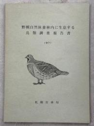 野幌自然休養林内に生息する鳥類調査報告書