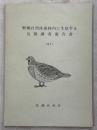 野幌自然休養林内に生息する鳥類調査報告書