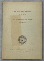 琉球列島の植物地理学的研究