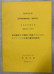 水田雑草を生物的に防除するための、カブトエビの生理生態学的研究