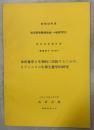 水田雑草を生物的に防除するための、カブトエビの生理生態学的研究