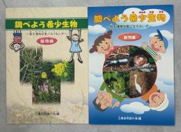 調べよう希少生物 : 君も博物学者にならないか : 植物編／動物編