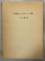 検索表による日本のハムシ類