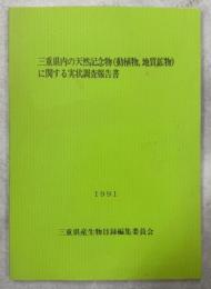 三重県内の天然記念物(動植物,地質鉱物)に関する実状調査報告書