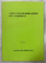 三重県内の天然記念物(動植物,地質鉱物)に関する実状調査報告書