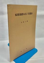 病原菌標本及び培養法