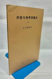浮游生物学実験法　上