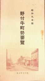 野付牛町勢要覧　昭和9年版