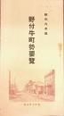 野付牛町勢要覧　昭和9年版