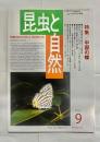 昆虫と自然　vol.53 №10　特集中国の蝶