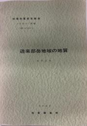 地域地質研究報告　札幌(4)第67号　遊楽部岳地域の地質