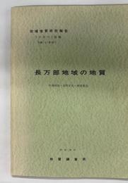地域地質研究報告　5万分の1図幅　札幌(4)第48号　長万部地域の地質