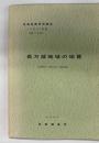 地域地質研究報告　5万分の1図幅　札幌(4)第48号　長万部地域の地質