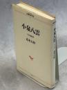 小泉八雲 : その日本学