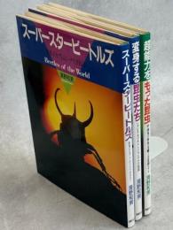 日本テレビの昆虫シリーズ　全3冊(スーパースタービートルズ／超能力をもっち昆虫／変身する昆虫たち)