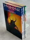 日本テレビの昆虫シリーズ　全3冊(スーパースタービートルズ／超能力をもっち昆虫／変身する昆虫たち)
