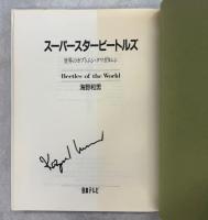 日本テレビの昆虫シリーズ　全3冊(スーパースタービートルズ／超能力をもっち昆虫／変身する昆虫たち)