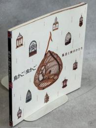 鳥かご・虫かご : 風流と美のかたち