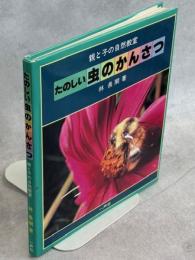 たのしい虫のかんさつ : 親と子の自然教室