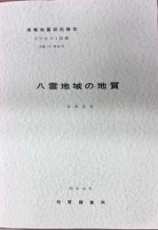 八雲地域の地質　札幌(4)第68号