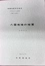 八雲地域の地質　札幌(4)第68号