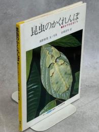 昆虫のかくれんぼ : 身を守る昆虫たち
