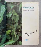 昆虫のかくれんぼ : 身を守る昆虫たち