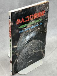 ふんコロ昆虫記 : 食糞性コガネムシを探そう