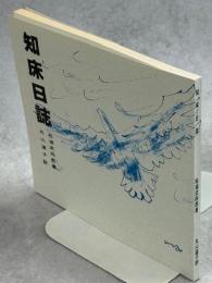 知床日誌