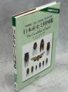 日本産セミ科図鑑 : 詳細解説、形態・生態写真、鳴き声分析図