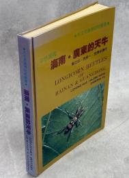 彩色図鑑海南・広東的天牛