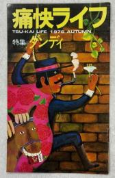 痛快ライフ　特集ダンディ