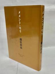 メメント・モリ : 死を想え