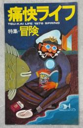 痛快ライフ　特集冒険