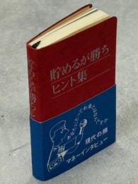 貯めるが勝ちヒント集