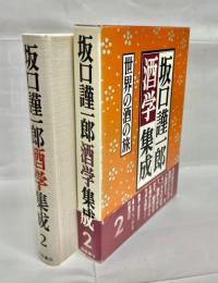 坂口謹一郎酒学集成