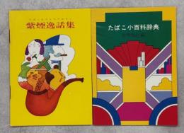 たばこ小百科辞典　世界風俗編／紫煙逸話集