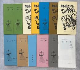 趣味のあんない　ひやね　1－11号