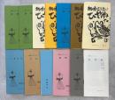 趣味のあんない　ひやね　1－11号