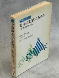 学習資料北海道近代のあゆみ : 民衆の歴史を学ぶ