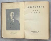 最新台湾植物総目録