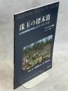 珠玉の標本箱 日本産蝶類標本写真およびデータベース(9)アゲハチョウ科③ギフチョウ(東日本)