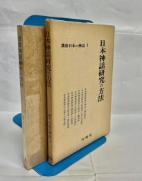 講座日本の神話