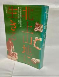 北上山地に生きる : 日本の底辺からの報告