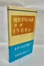 現代ギリシャ語基礎1500語