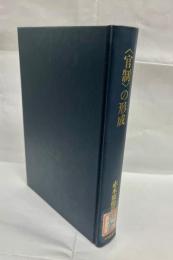 <官制>の形成 : 日本官僚制の構造