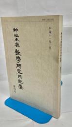 神社本廳教學研究所紀要
